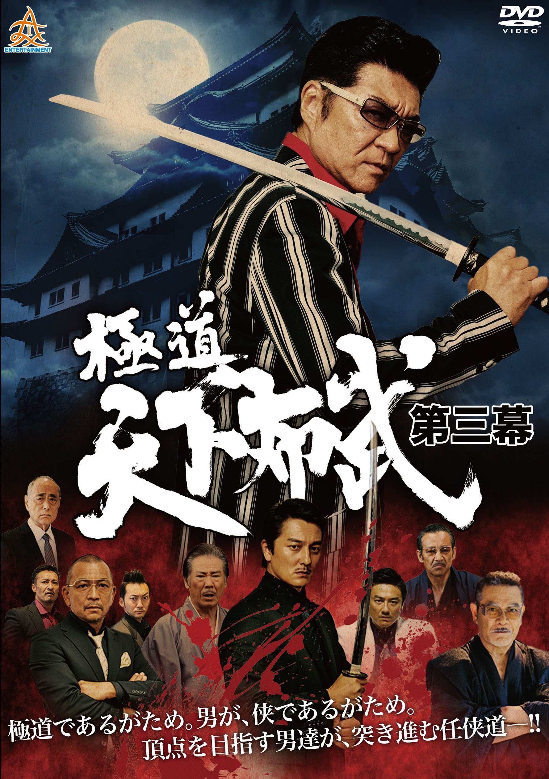 Amazon.co.jp: 極道天下布武 第三幕 [DVD] : 小沢仁志, 中野英雄, 本宮